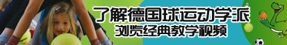 看国内大乳房美女操逼了解德国球运动学派，浏览经典教学视频。